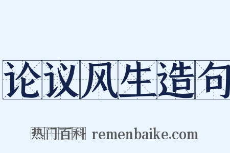 论议风生造句是什么意思的图片